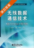 无线数据通信技术 课后答案 (杜思深) - 封面