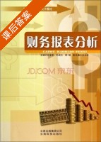 财务报表分析 课后答案 (吕宝军 孙成兰) - 封面