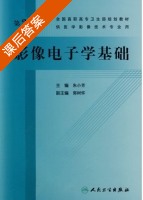 影像电子学基础 第二版 课后答案 (朱小芳) - 封面