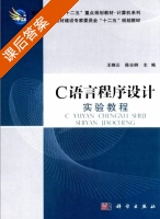 C语言程序设计实验教程 课后答案 (王晓云 陈业纲) - 封面