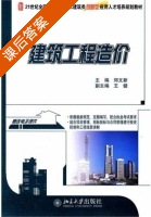建筑工程造价 课后答案 (郑文新) - 封面