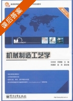 机械制造工艺学 课后答案 (刘传绍 苏建修) - 封面