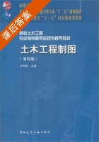 土木工程制图 第四版 课后答案 (卢传贤) - 封面