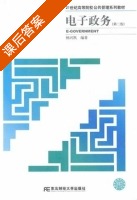 电子政务 第二版 课后答案 (杨光凯) - 封面