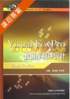 Visual FoxPro数据库程序设计 课后答案 (张治斌 许合利) - 封面
