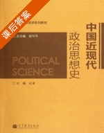 中国近现代政治思想史 课后答案 (孙津 俞可平) - 封面