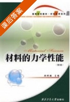 材料的力学性能 课后答案 (郑修麟 乔生儒) - 封面