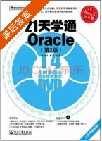 21天学通Oracle 第二版 第五册 课后答案 (张朝明) - 封面