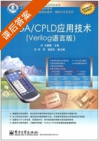 FPGA/CPLD应用技术 第五册 课后答案 (王静霞) - 封面