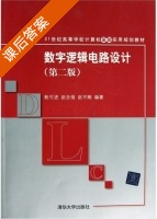 数字逻辑电路设计 第二版 课后答案 (鲍可进 赵念强) - 封面
