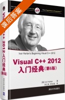 Visual C++ 2012入门经典 第六版 第五册 课后答案 ([美]霍尔顿 (Horton I.) ) - 封面