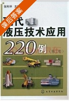 现代液压技术应用220例 第二版 课后答案 (张利平) - 封面
