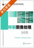 印刷图像处理 课后答案 (孙刘杰) - 封面
