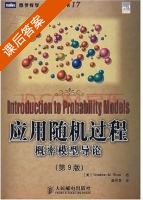 应用随机过程 概率模型导论 第九版 课后答案 ([美]罗斯) - 封面