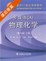 多媒体CAI物理化学 第六版 上册 课后答案 (纪敏 郝策) - 封面