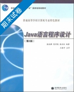通高Java语言程序设计 第2版 期末试卷及答案 (殷兆麟) - 封面