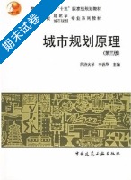 城市规划原理 期末试卷及答案) - 封面