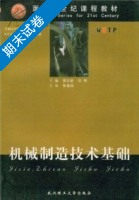 机械制造技术基础 期末试卷及答案 (吕明) - 封面