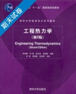 工程热力学 第2版 期末试卷及答案 (朱明善) - 封面