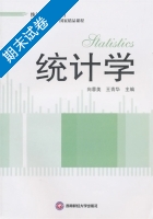 统计学 期末试卷及答案 (向蓉美) - 封面