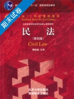 民法 第四版 期末试卷及答案 高等教育出版社) - 封面