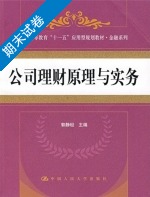 公司理财原理与实务 期末试卷及答案 (郭静坦) - 封面
