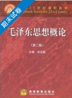 毛泽东思想概论 第2版 期末试卷及答案 (田克勤) - 封面