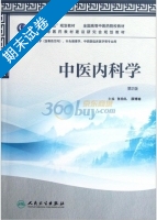 中医内科学 第二版 期末试卷及答案 (张伯礼) - 封面