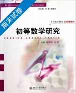 初等数学研究 期末试卷及答案 (程晓亮) - 封面
