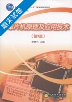 单片机原理及应用技术 第3版 期末试卷及答案) - 封面