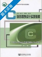 C语言程序设计实践教程 期末试卷及答案 (王会燃) - 封面