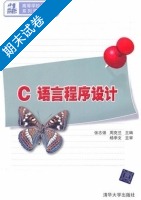 C语言程序设计 期末试卷及答案 (张志强) - 封面