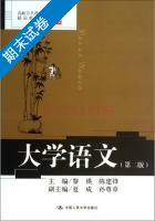 大学语文 第2版 期末试卷及答案 (黎瑛) - 封面