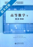 高等数学 理工类 第3版 下册 期末试卷及答案 (杜先能 安徽大学出版社) - 封面