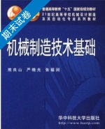 机械制造技术基础 期末试卷及答案 (熊良山) - 封面