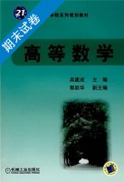 高等数学 期末试卷及答案 (吴建成) - 封面