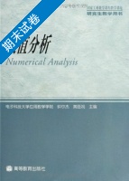 数值分析 期末试卷及答案 (钟尔杰) - 封面