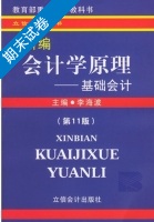 新编会计学原理 基础会计 第11版 第11版 期末试卷及答案) - 封面