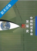 中国新闻事业发展史 期末试卷及答案 (黄瑚) - 封面