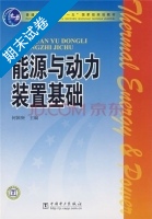 能源与动力装置基础 期末试卷及答案) - 封面
