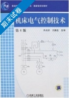 机床电气控制技术 第4版 期末试卷及答案 (齐占庆) - 封面