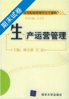 生产运营管理 期末试卷及答案 (陈心德) - 封面