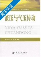 液压与气压传动 期末试卷及答案 (谢群) - 封面