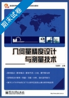 几何量精度设计与测量技术 期末试卷及答案) - 封面