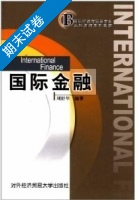 国际金融 期末试卷及答案) - 封面