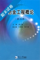 冶金工程概论 第二版 期末试卷及答案) - 封面