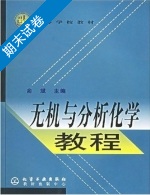 无机与分析化学教程 期末试卷及答案) - 封面