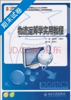物流运筹学实用教程 期末试卷及答案 (赵丽君) - 封面