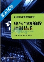 电气与可编程控制技术 期末试卷及答案 (谢云敏) - 封面