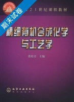 精细有机合成化学与工艺学 期末试卷及答案) - 封面